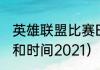 英雄联盟比赛BP规则（四大满贯顺序和时间2021）