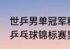 世乒男单冠军积分多少分（38届世界乒乓球锦标赛男子单打冠军）