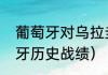 葡萄牙对乌拉圭战绩（乌拉圭对葡萄牙历史战绩）