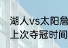 湖人vs太阳詹姆斯得了多少分（湖人上次夺冠时间）