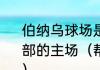 伯纳乌球场是那支著名西甲走球俱乐部的主场（帮忙取个关于皇马的QQ名）