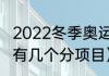 2022冬季奥运会的项目有哪些（东奥有几个分项目）