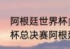 阿根廷世界杯多少场决赛（18年世界杯总决赛阿根廷输给谁）