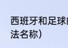 西班牙和足球的关系（西班牙足球打法名称）