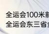 全运会100米前10排名及成绩（十四届全运会东三省金牌数）