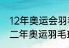 12年奥运会羽毛球冠军一览（二零一二年奥运羽毛球男双冠军是谁）