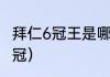 拜仁6冠王是哪六个（拜仁六冠是哪六冠）