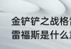 金铲铲之战格雷福斯给什么装备（格雷福斯是什么意思）