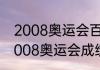 2008奥运会百米金牌成绩（苏炳添2008奥运会成绩）