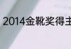 2014金靴奖得主（2014金靴奖得主）