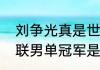 刘争光真是世界乒乓球冠军吗（世乒联男单冠军是谁）