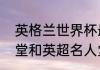 英格兰世界杯最好成绩（英格兰名人堂和英超名人堂区别）