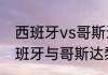 西班牙vs哥斯达黎加比赛总时间（西班牙与哥斯达黎加的历史战绩）