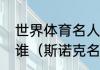 世界体育名人堂有多少人，具体都有谁（斯诺克名人堂有哪些人）