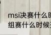msi决赛什么时间开赛（2023msi小组赛什么时候开始）