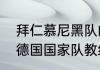 拜仁慕尼黑队的主教练叫什么名字（德国国家队教练是谁）
