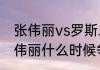 张伟丽vs罗斯二番战啥时候开始（张伟丽什么时候争夺罗斯的腰带）