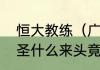 恒大教练（广州恒大新教练是何方神圣什么来头竟然让李章洙下课了）