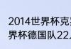 2014世界杯克罗地亚主教练（02年世界杯德国队22人大名单）