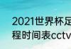 2021世界杯足球赛（世界杯2021赛程时间表cctv5）