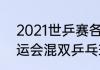 2021世乒赛各项冠军得主（2000奥运会混双乒乓球冠军）