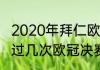 2020年拜仁欧冠夺冠之路（大巴黎进过几次欧冠决赛）