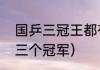 国乒三冠王都有谁（三冠王指的是哪三个冠军）