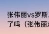 张伟丽vs罗斯二番战，伟丽战胜罗斯了吗（张伟丽对罗斯的比赛时间）
