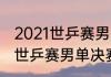 2021世乒赛男单决赛是谁（2021wtt世乒赛男单决赛）