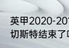 英甲2020-2011积分榜（米尔顿vs莱切斯特结束了吗）