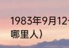 1983年9月12号出生的名人（克洛普哪里人）