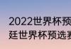 2022世界杯预选赛阿根廷战绩（阿根廷世界杯预选赛2021赛程）
