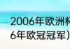 2006年欧洲杯德国为何输意大利（06年欧冠冠军）