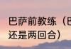 巴萨前教练（巴萨2:8拜仁是一场比赛还是两回合）