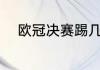 欧冠决赛踢几场（欧冠分几回合）