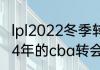 lpl2022冬季转会期几号到几号（2024年的cba转会什么时候开启）