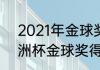 2021年金球奖候选人数据（2021欧洲杯金球奖得主）