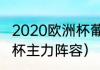 2020欧洲杯葡萄牙阵容（巴西队世界杯主力阵容）