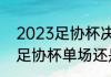 2023足协杯决赛分主客场吗（2023足协杯单场还是主客场）