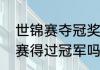 世锦赛夺冠奖金是多少（苏炳添世锦赛得过冠军吗）