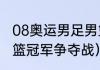08奥运男足男篮冠军（08年奥运会男篮冠军争夺战）
