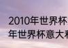 2010年世界杯意大利小组赛战绩（10年世界杯意大利成绩）