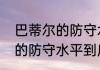 巴蒂尔的防守水平到底怎样（巴蒂尔的防守水平到底怎样）