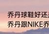 乔丹球鞋好还是乔丹体育的球鞋好（乔丹跟NIKE乔丹有区别吗）