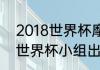 2018世界杯摩洛哥队战绩（c罗18年世界杯小组出线了吗）