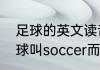足球的英文读音（为什么美国人把足球叫soccer而不是football）