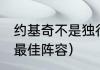 约基奇不是独行侠的吗（2021美职篮最佳阵容）