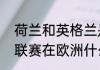 荷兰和英格兰是欧洲最强目前（荷甲联赛在欧洲什么水平）
