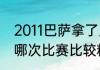 2011巴萨拿了几个冠军（巴萨和皇马哪次比赛比较精彩）