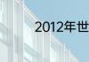 2012年世界杯德国队阵容